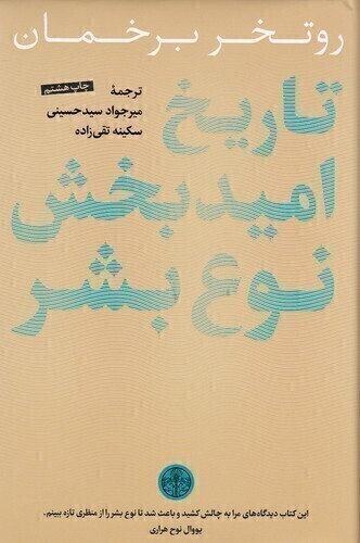  تاریخ امیدبخش نوع بشر (پارسه) رقعی سلفون بوک کلاب ایران 