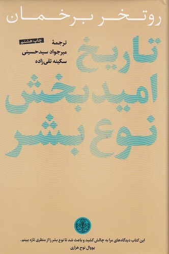 تاریخ امیدبخش نوع بشر (پارسه) رقعی سلفون بوک کلاب ایران