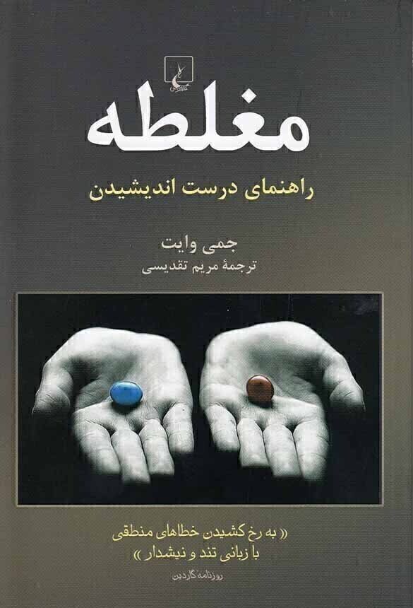  مغلطه - راهنمای درست اندیشیدن (ققنوس) رقعی شومیز بوک کلاب ایران 