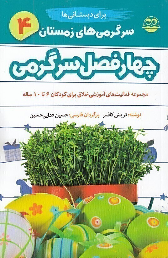  چهار فصل سرگرمی دبستانی ها 04 - زمستان - برای کودکان 6 تا 10 سال (شکوفه) رقعی شومیز بوک کلاب ایران 