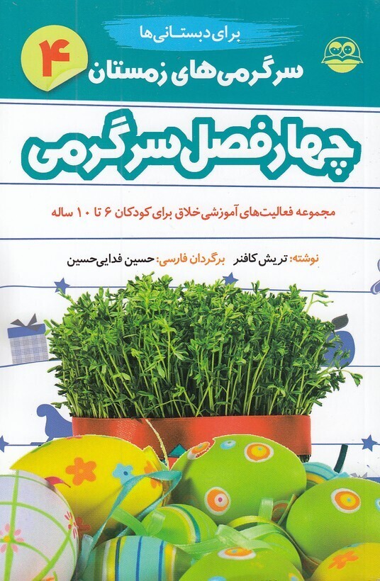 چهار فصل سرگرمی دبستانی ها 04 - زمستان - برای کودکان 6 تا 10 سال (شکوفه) رقعی شومیز بوک کلاب ایران