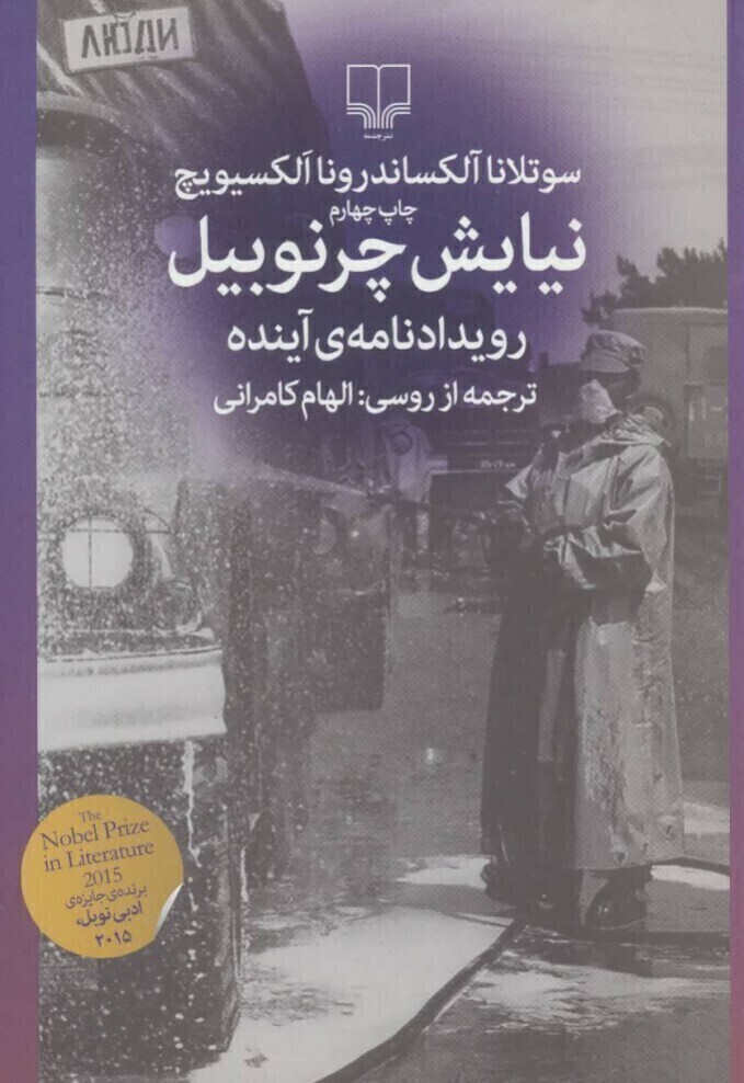  نیایش چرنوبیل - رویدادنامه ی آینده (چشمه) رقعی شومیز بوک کلاب ایران 