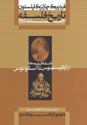  تاریخ فلسفه 2- فلسفه قرون وسطا از آوگوستینوس تا اسکوتوس (علمی وفرهنگی) وزیری شومیز بوک کلاب ایران 