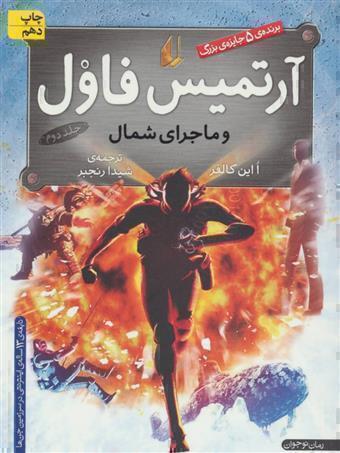  آرتمیس فاول و ماجرای شمال (افق) رقعی شومیز بوک کلاب ایران 