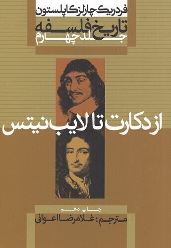  تاریخ فلسفه 4- از دکارت تا لایب نیتس (علمی و فرهنگی) وزیری شومیز بوک کلاب ایران 