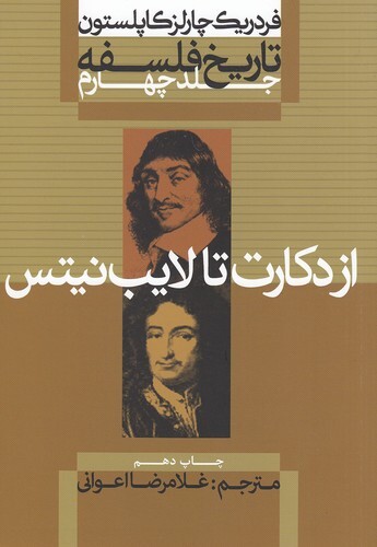 تاریخ فلسفه 4- از دکارت تا لایب نیتس (علمی و فرهنگی) وزیری شومیز بوک کلاب ایران