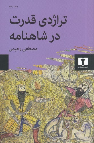 تراژدی قدرت در شاهنامه (نیلوفر) رقعی شومیز بوک کلاب ایران