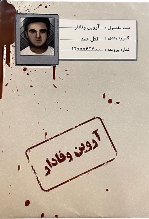  پرونده معمایی قتل آروین وفادار | مدل مختاپوس بوک کلاب ایران 