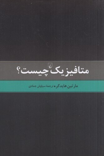  متافیزیک چیست (ققنوس) رقعی شومیز بوک کلاب ایران 