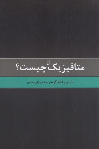 متافیزیک چیست (ققنوس) رقعی شومیز بوک کلاب ایران