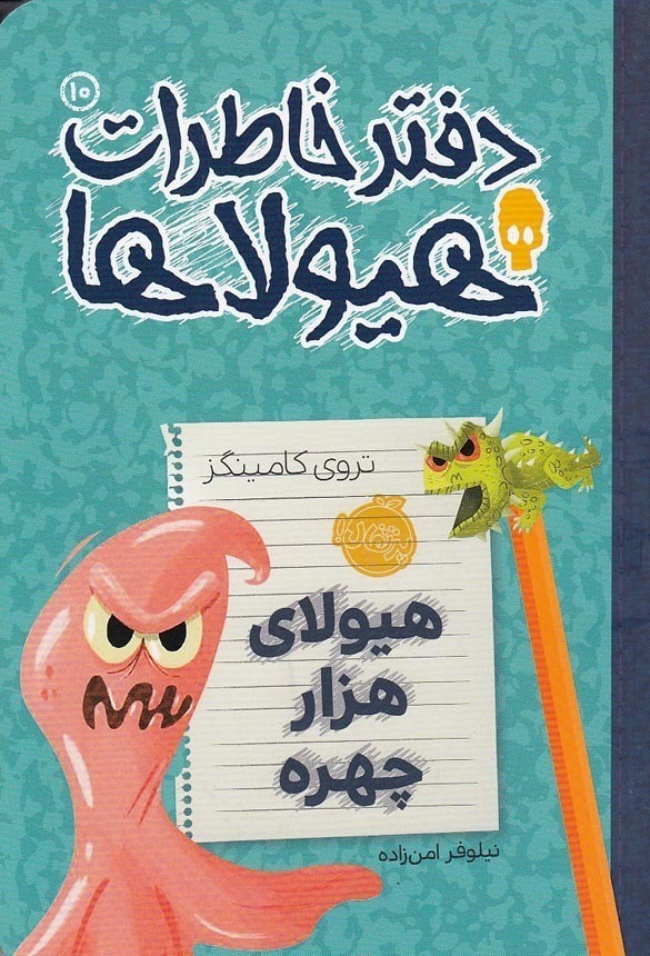  دفتر خاطرات هیولاها 10- هیولای هزار چهره (پرتقال) رقعی شومیز بوک کلاب ایران 