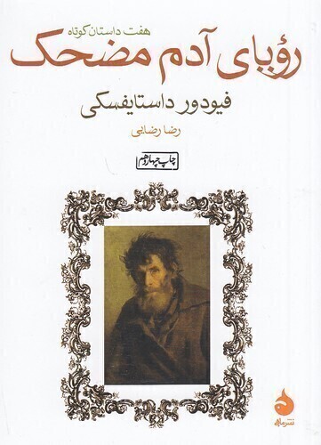  رویای آدم مضحک (ماهی) جیبی شومیز بوک کلاب ایران 