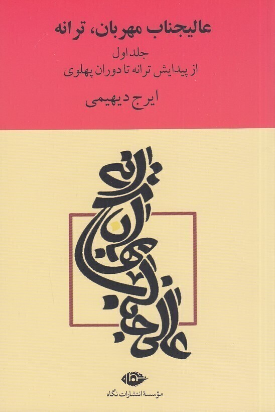  عالیجناب مهربان، ترانه 2 جلدی (نگاه) رقعی شومیز بوک کلاب ایران 