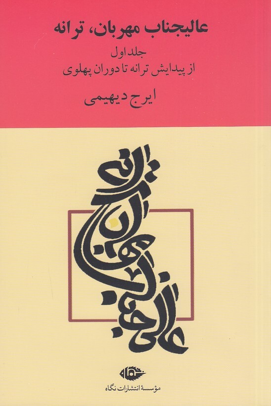 عالیجناب مهربان، ترانه 2 جلدی (نگاه) رقعی شومیز بوک کلاب ایران