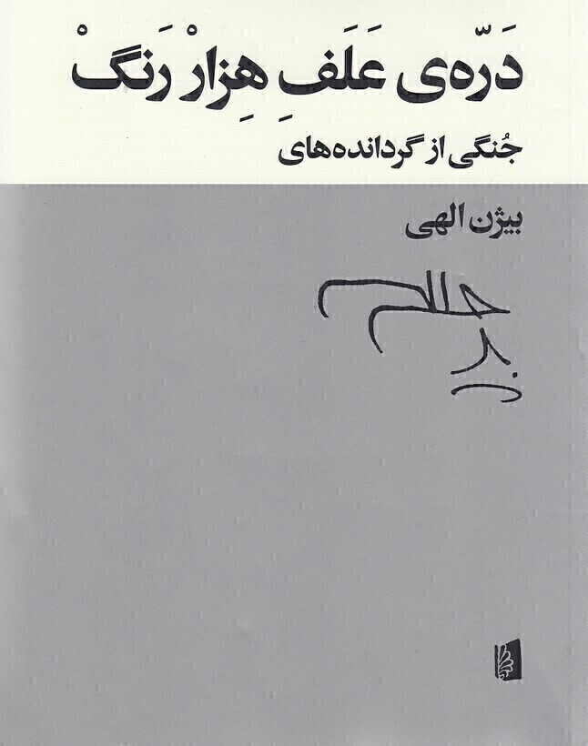  دره ی علف هزار رنگ (بیدگل) وزیری شومیز بوک کلاب ایران 