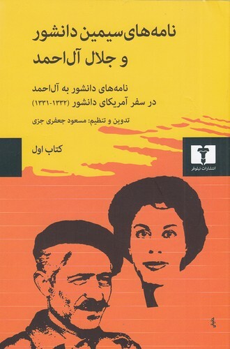 نامه های سیمین دانشور و جلال آل احمد - كتاب اول (نیلوفر) رقعی شومیز بوک کلاب ایران