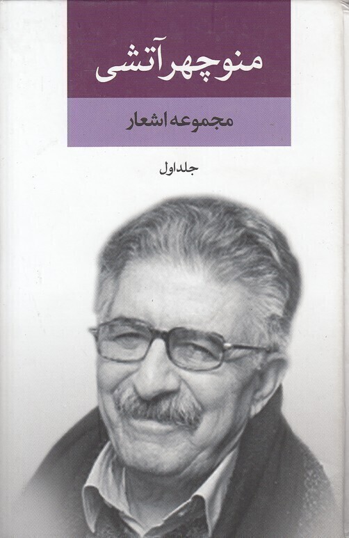  مجموعه اشعار منوچهر آتشی 2 جلدی (نگاه) رقعی سلفون بوک کلاب ایران 