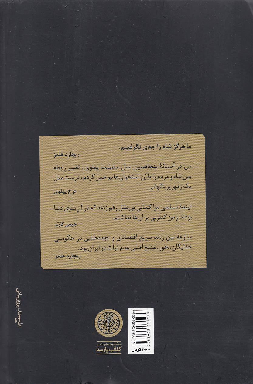  دولت کارتر و فروپاشی دودمان پهلوی (پارسه) رقعی شومیز بوک کلاب ایران 2 