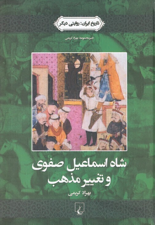  تاریخ ایران: روایتی دیگر 1- شاه اسماعیل صفوی و تغییر مذهب (ققنوس) وزیری سلفون بوک کلاب ایران 