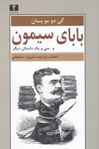  بابای سیمون - و سی و یک داستان دیگر (نیلوفر) رقعی شومیز بوک کلاب ایران 