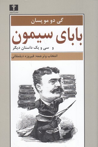 بابای سیمون - و سی و یک داستان دیگر (نیلوفر) رقعی شومیز بوک کلاب ایران