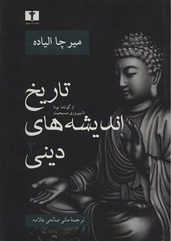  تاریخ اندیشه های دینی 02 - از گوتاما بودا تا پیروزی مسیحیت (نیلوفر) وزیری سلفون بوک کلاب ایران 