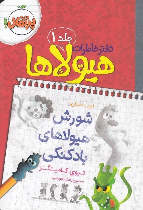  دفتر خاطرات هیولاها 01- شورش هیولای بادکنکی (پرتقال) رقعی شومیز بوک کلاب ایران 