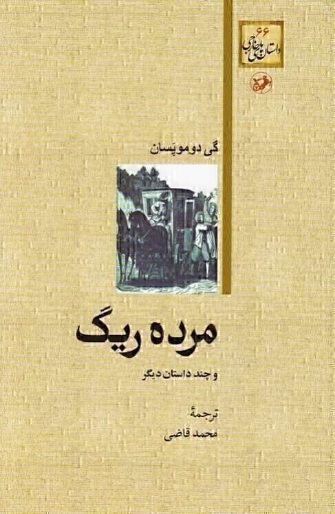  مرده ریگ و چند داستان دیگر (امیرکبیر) رقعی شومیز بوک کلاب ایران 