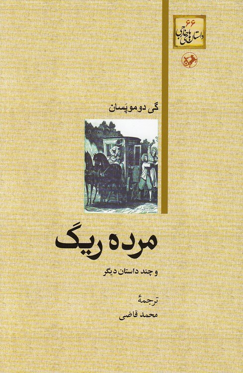 مرده ریگ و چند داستان دیگر (امیرکبیر) رقعی شومیز بوک کلاب ایران