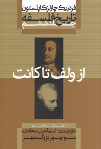  تاریخ فلسفه 6 - از ولف تا کانت (علمی و فرهنگی) وزیری شومیز بوک کلاب ایران 