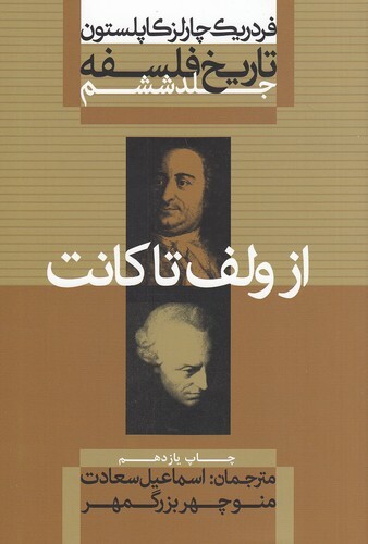 تاریخ فلسفه 6 - از ولف تا کانت (علمی و فرهنگی) وزیری شومیز بوک کلاب ایران