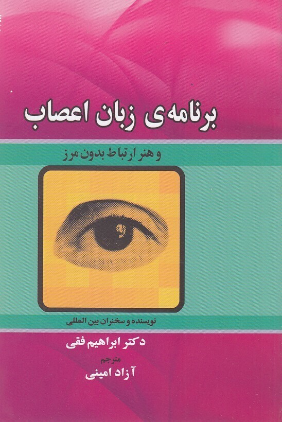  برنامه ی زبان اعصاب - و هنر ارتباط بدون مرز (نسل نواندیش) رقعی شومیز بوک کلاب ایران 