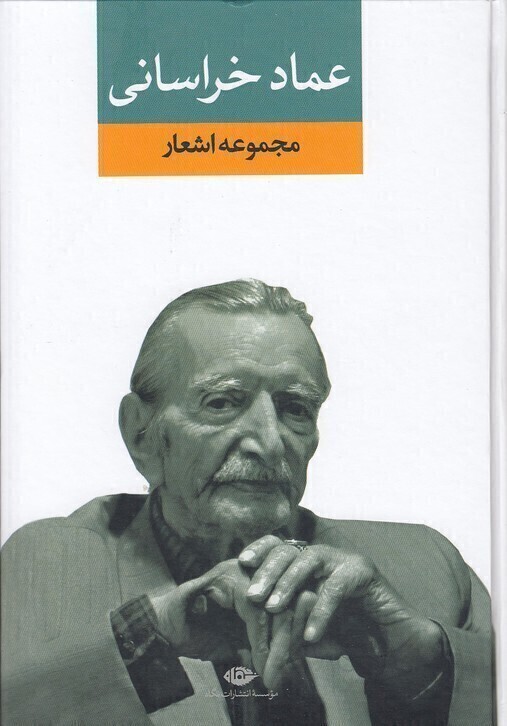  مجموعه اشعار عماد خراسانی (نگاه) وزیری سلفون بوک کلاب ایران 