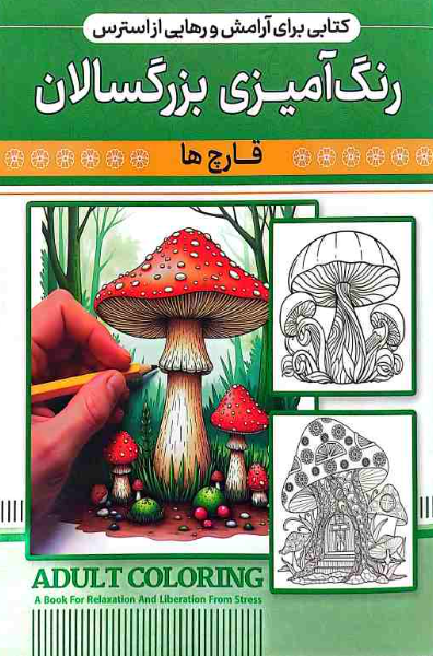کتاب رنگ آمیزی بزرگسال (قارچ ها) نشر اعتلای وطن | ADULT COLORING بوک کلاب ایران 1