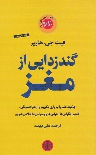  گندزدایی از مغز (پارسه) رقعی شومیز بوک کلاب ایران 