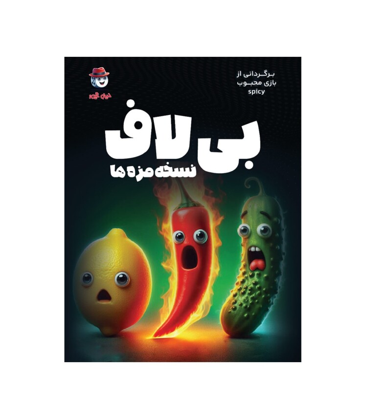 بازی ایرانی بیلاف (Spicy) | مدل لیلو گیمز بوک کلاب ایران
