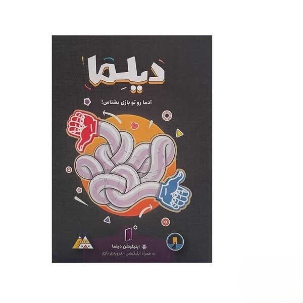 بازی ایرانی ديلما (dilemma) |مدل استدیو بازی سازی شبگرد بوک کلاب ایران