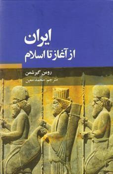  ایران از آغاز تا اسلام (علمی و فرهنگی) وزیری شومیز بوک کلاب ایران 