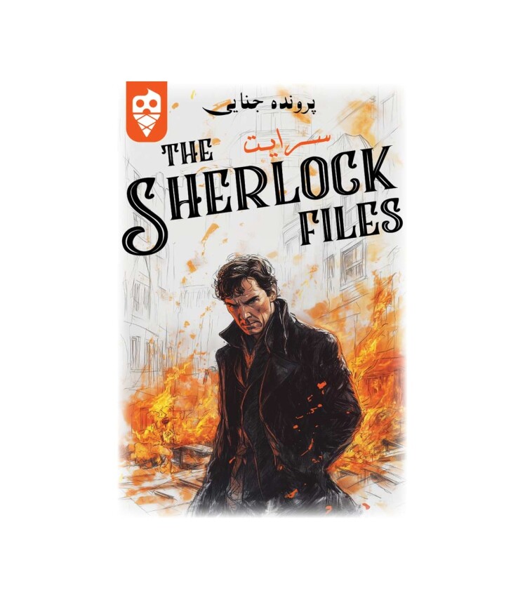 بازی ایرانی معمایی شرلوک سرایت Sherlock Files | مدل دایس کریم بوک کلاب ایران