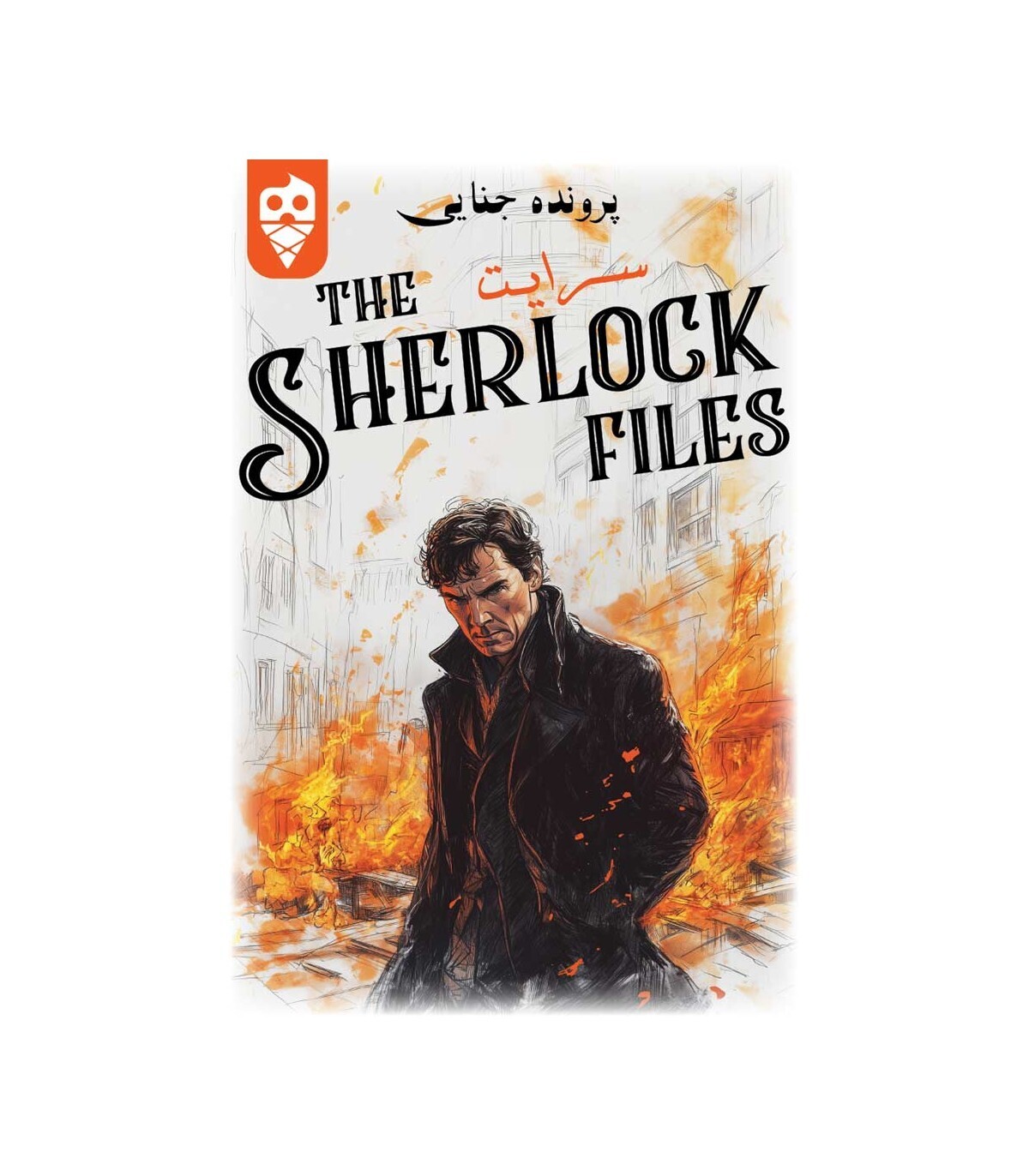  بازی ایرانی معمایی شرلوک سرایت Sherlock Files | مدل دایس کریم بوک کلاب ایران 