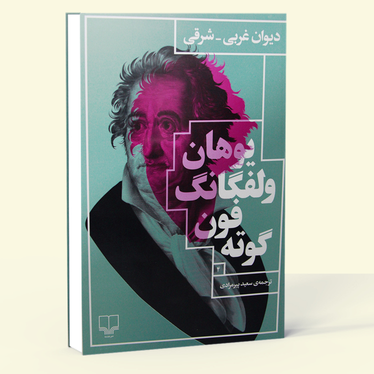 دیوان غربی _ شرقی (چشمه) رقعی شومیز بوک کلاب ایران 1