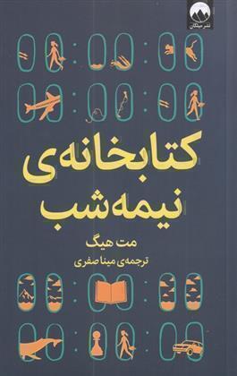  کتابخانه نیمه شب (میلکان) رقعی شومیز بوک کلاب ایران 