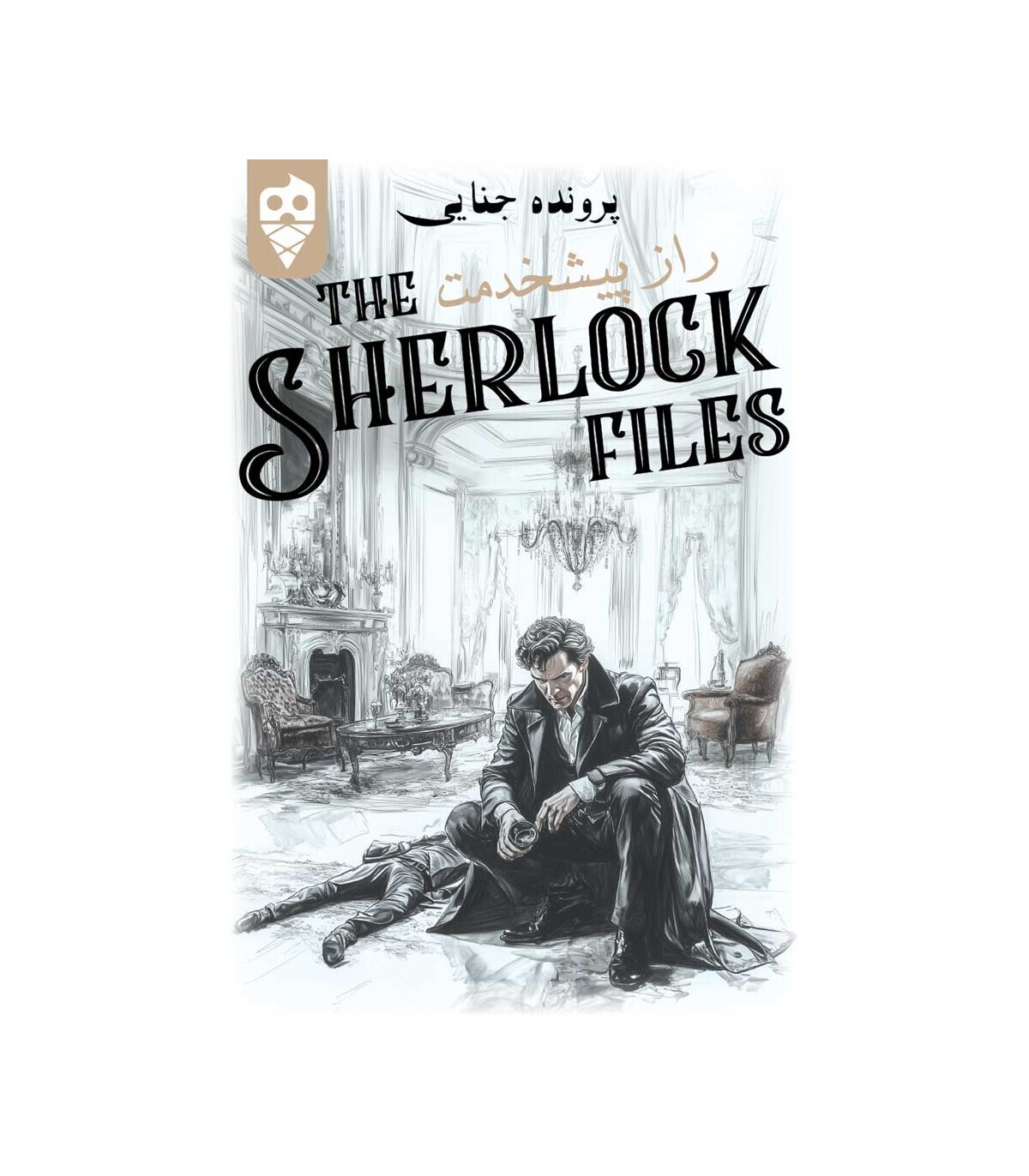  بازی ایرانی معمایی شرلوک راز پیشخدمت Sherlock Files | مدل دایس کریم بوک کلاب ایران 