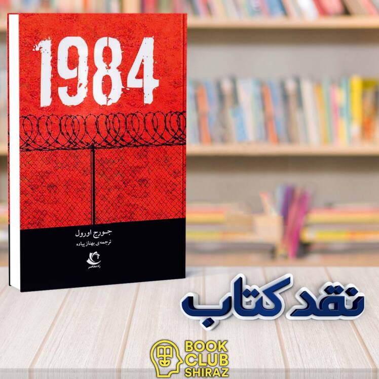 نقد کتاب 1984