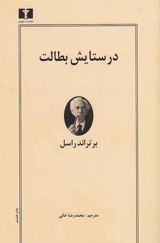  در ستایش بطالت (نیلوفر) رقعی شومیز بوک کلاب ایران 