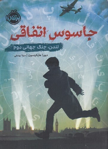  جاسوس اتفاقی - لندن، جنگ جهانی دوم (پرتقال) رقعی شومیز بوک کلاب ایران 