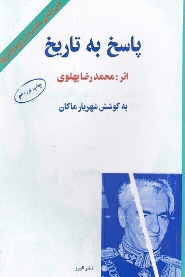  پاسخ به تاریخ (البرز) رقعی شومیز بوک کلاب ایران 