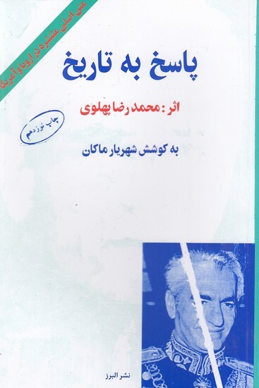 پاسخ به تاریخ (البرز) رقعی شومیز بوک کلاب ایران