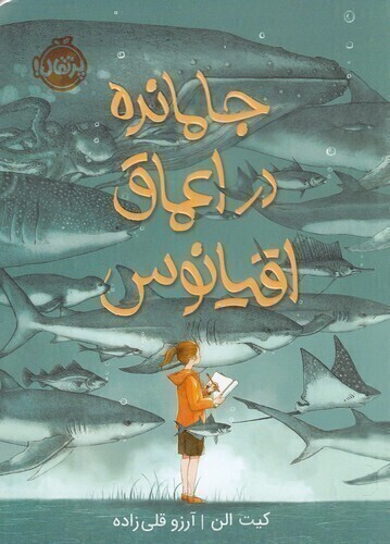  جا مانده در اعماق اقیانوس (پرتقال) رقعی شومیز بوک کلاب ایران 