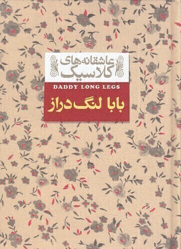  عاشقانه های کلاسیک - بابا لنگ دراز (افق) 1/8 سلفون بوک کلاب ایران 